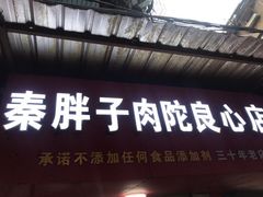 -秦胖子肉陀良心店