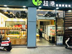 门面-超港·蛋糕面包(包河万达店)