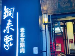 门面-铜来聚老北京涮肉(恒隆广场店)