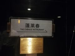 -西苑饭店·蓬莱春餐厅