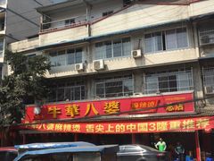 门面-牛华八婆麻辣烫(起源店)