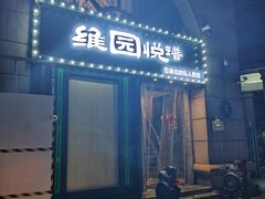-维园悦谱·海派家常菜(乌鲁木齐南路店)