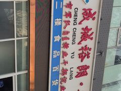 -成城裕朗超市(报恩寺街店)