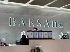 -813芭依珊 BAESAn(汇港购物中心店)