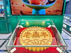 -老鼎丰(靖宇街总店)