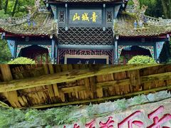 -青城山