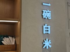 -谷田稻香·砂锅菜(汇暻广场店)