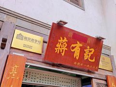 门面-清真蒋有记(老门东店)