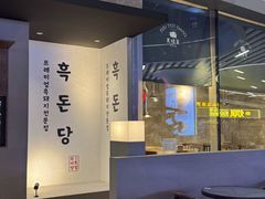 -黑豚黨韩国烤肉料理(悦然时光店)