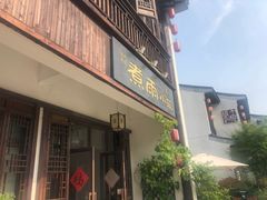-煮雨小筑(斜塘老街店)