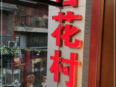 门面-杏花村水席楼(西大街总店)