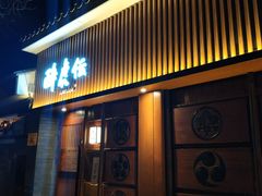 门面-醉虎传(南锣鼓巷店)