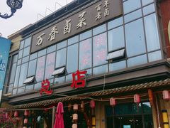 -万春卤菜(天乡后街步行街店)