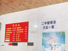 -二中酸辣汤(无锡梁溪区店)