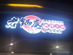 -台北吴记老锅底麻辣火锅(蓝村路店)