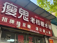 -瘦鬼老档糖水铺