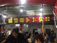 门面-顺德哥卜卜贝(旗舰店)