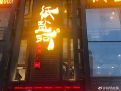 -纸盐河码头火锅(十八梯店)