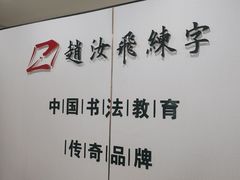 -赵汝飞练字硬笔书法(静安寺校区)