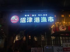 门面-沼津港渔市(宏伊国际广场店)