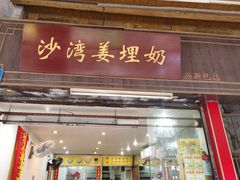 -沙湾姜埋奶(兴新包店)