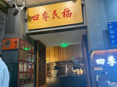 -四季民福烤鸭店(前门大栅栏店)
