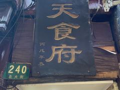 门面-洞天食府(北大街店)