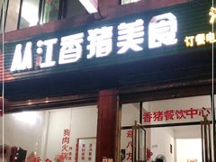 门面-香猪美食(洛香店)