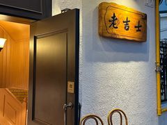 -老吉士酒家(天平路店)