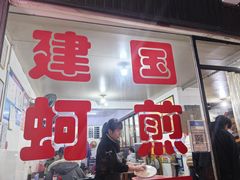 -建国蚵煎蚵面