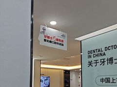 -牙博士口腔品牌连锁(杨浦店)