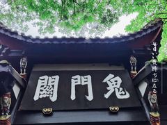 -丰都鬼城名山景区