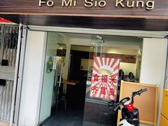-福米小馆