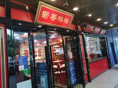 门面-蜀香格格•剁椒鱼头(龙西店)