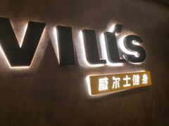 -威尔仕健身·游泳(KING88店)