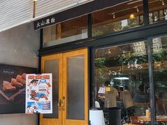 -火山屋台(新街口创始店)