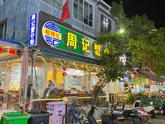 -周记蟹仔粉(侨港风情街店)