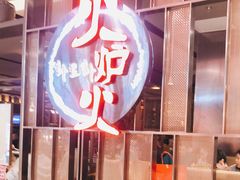 门面-火炉火自助餐(西直门凯德MALL店)