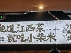 -小柴米·传统江西菜(八一广场店)