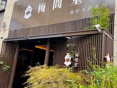 -梅间堂茶馆(绿地缤纷城店)
