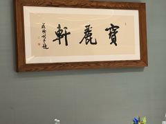 -宝丽轩中餐厅BAOLIXUAN