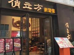 -俏立方·15年新楚菜