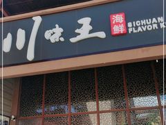 门面-南海渔家•海鲜•正宗海南菜(海棠湾店)