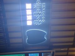 -嘿嘟嘟·肋条烧肉放题(爱融荟城店)