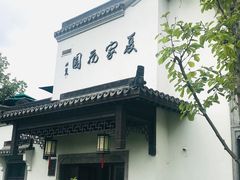 门面-杭州西湖柳莺里酒店·闻莺厅