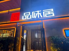 -品味居·首店·大连鲜活海鲜大连菜(东港店)
