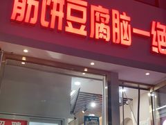 门面-筋饼豆腐脑一绝