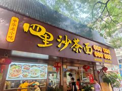 -四里沙茶面(湖滨四里店)