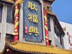 -耿福兴(凤凰美食街店)