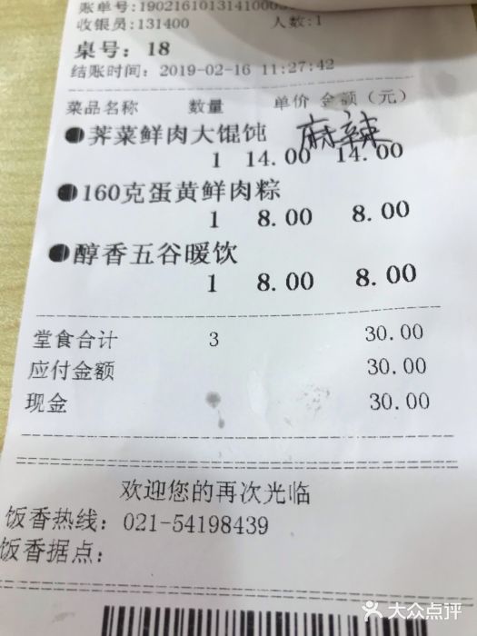 五芳齋粽子点心(浦北路店)账单图片